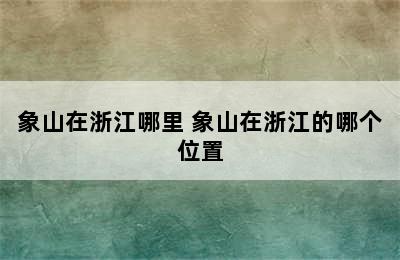 象山在浙江哪里 象山在浙江的哪个位置